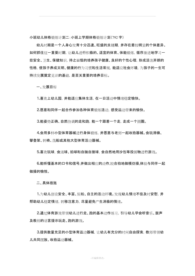 小班幼儿体格锻炼计划.doc_第3页