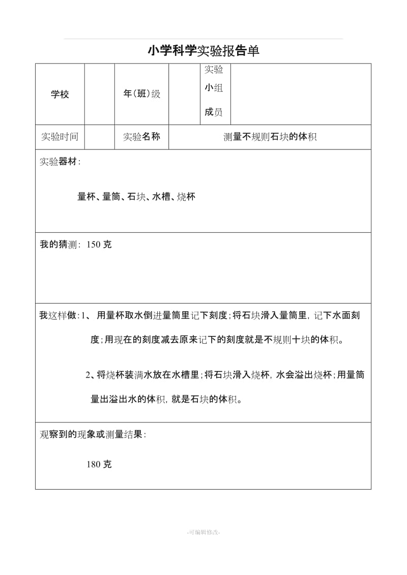 (已做)小学科学实验报告单.doc_第1页