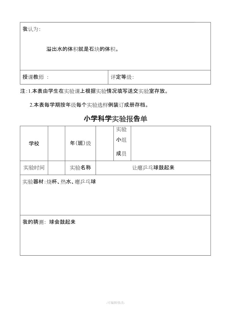 (已做)小学科学实验报告单.doc_第2页