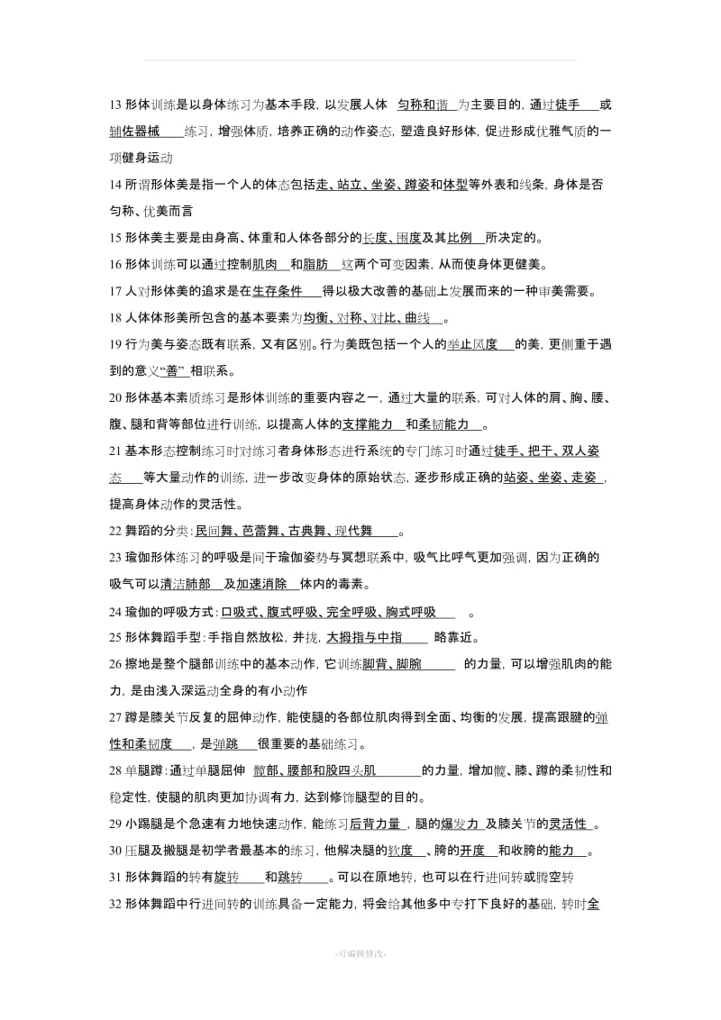 少儿舞蹈试题库.doc_第2页