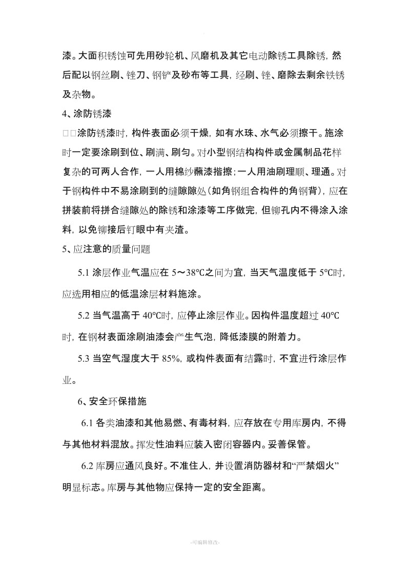 钢结构除锈油漆施工方案.doc_第2页