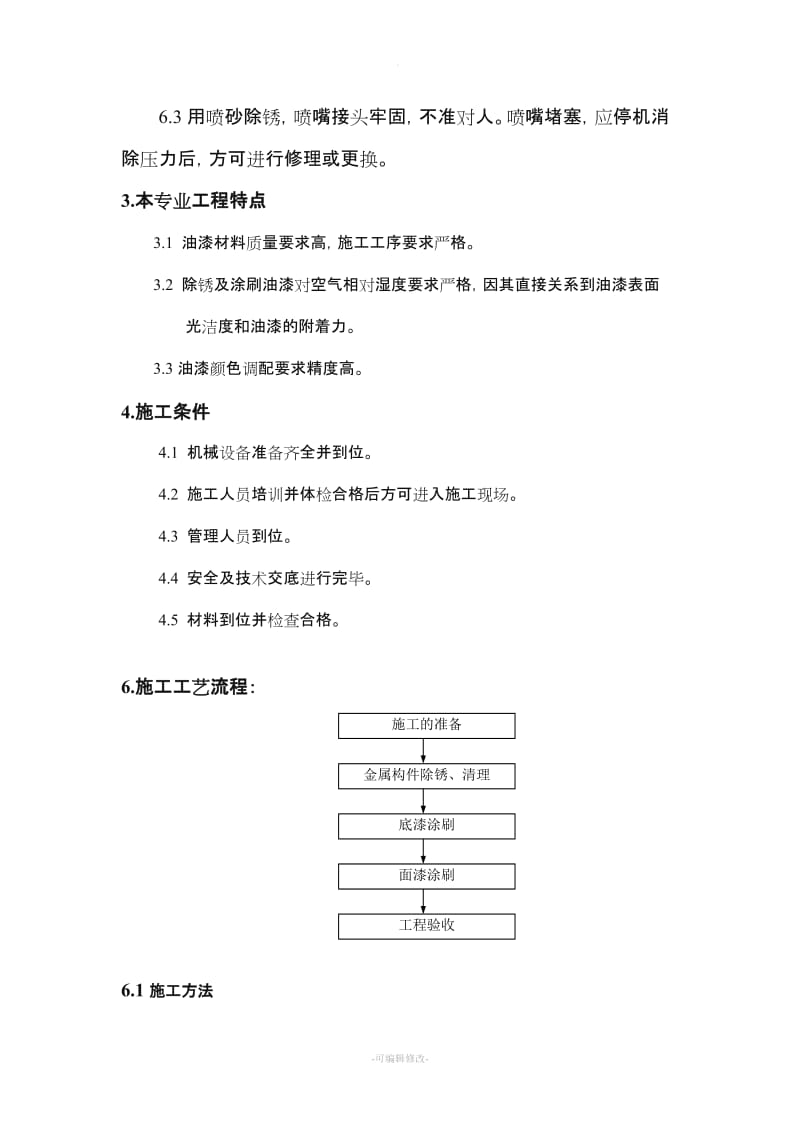 钢结构除锈油漆施工方案.doc_第3页