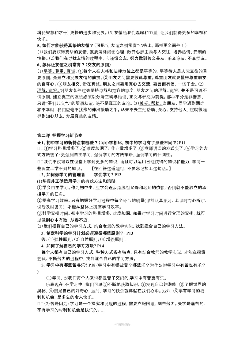 初一政治 上册知识点总结.doc_第2页