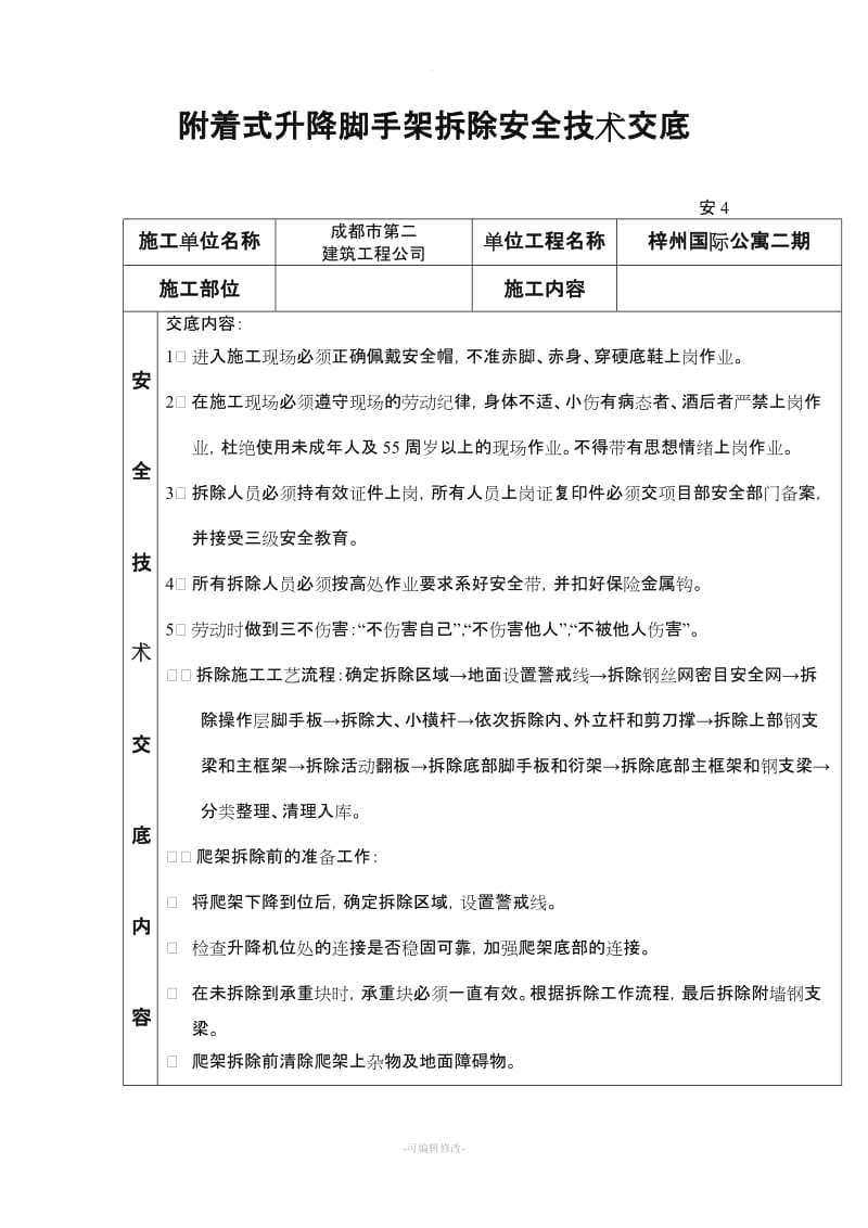 附着式升降脚手架拆除安全技术交底新版.doc_第1页