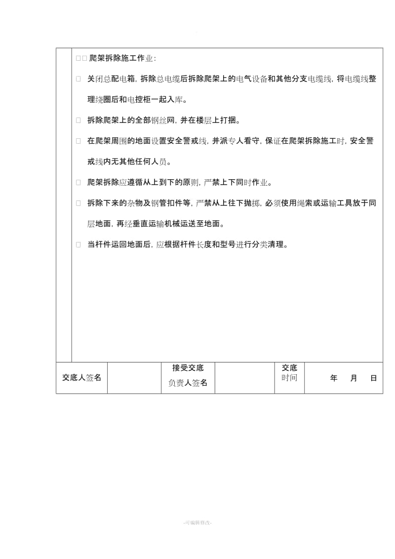 附着式升降脚手架拆除安全技术交底新版.doc_第2页