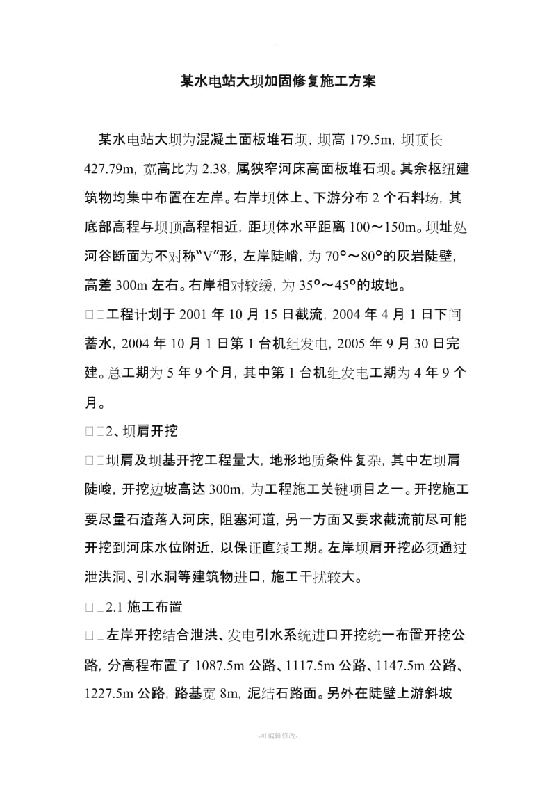 某水电站大坝加固修复施工方案.doc_第1页