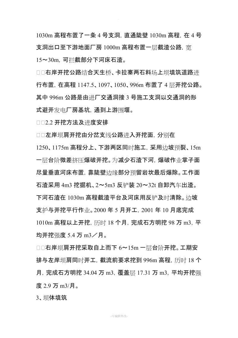 某水电站大坝加固修复施工方案.doc_第2页