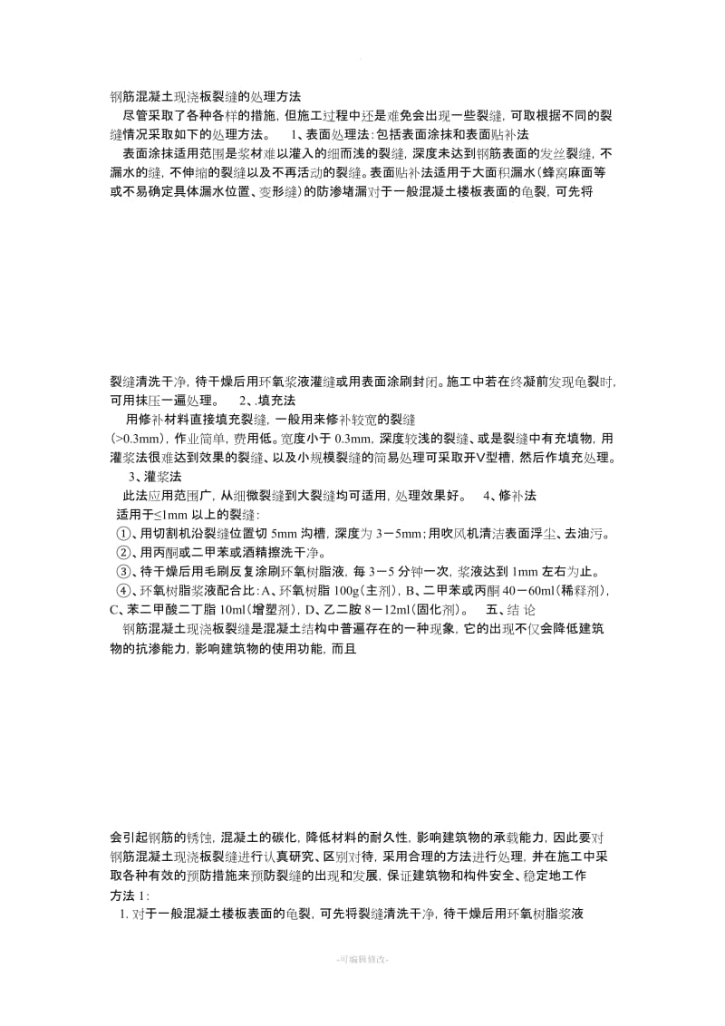 钢筋混凝土现浇板裂缝的处理方法.doc_第1页