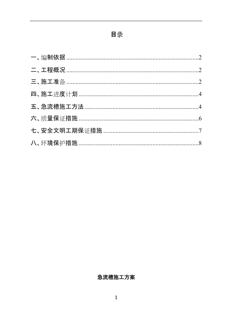 急流槽施工方案.doc_第1页