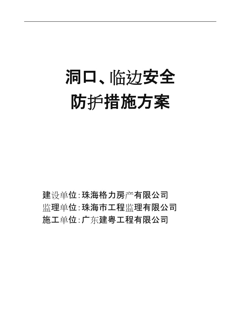 洞口、临边安全防护措施方案.doc_第1页