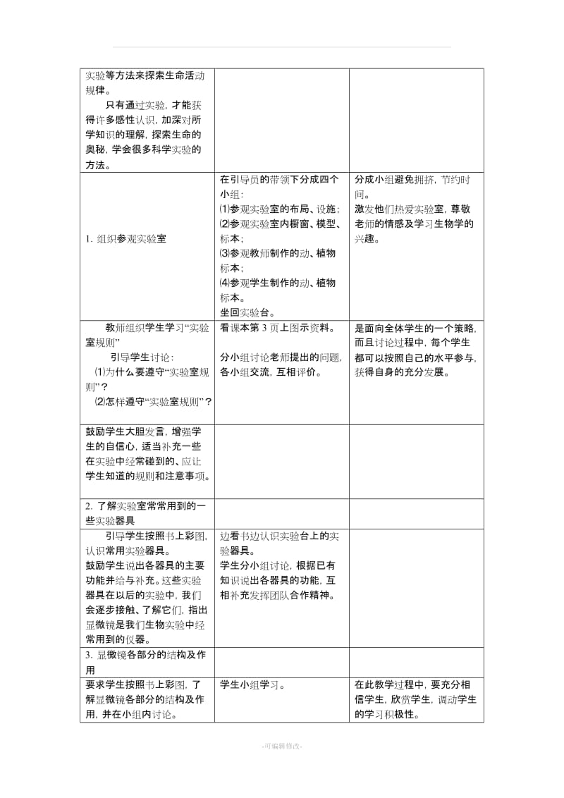 冀教版 生物七年级上册教案合集.doc_第2页