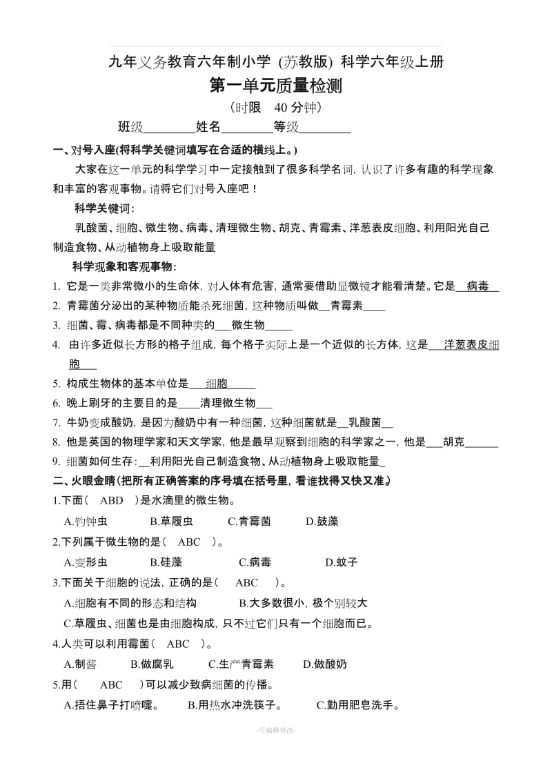 六年级苏教版科学上册单元试题.doc_第1页