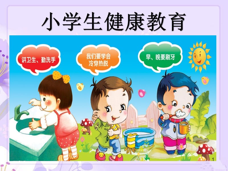 小学生健康教育ppt课件_第1页