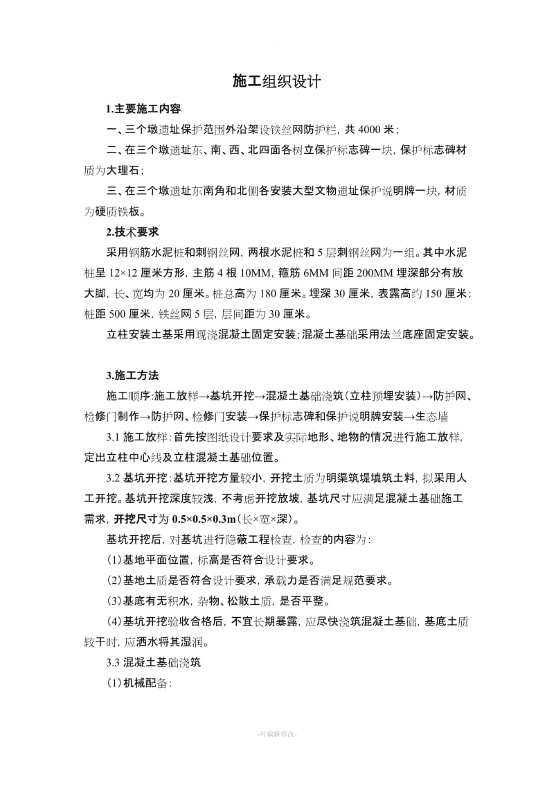 防护网施工组织设计.doc_第1页