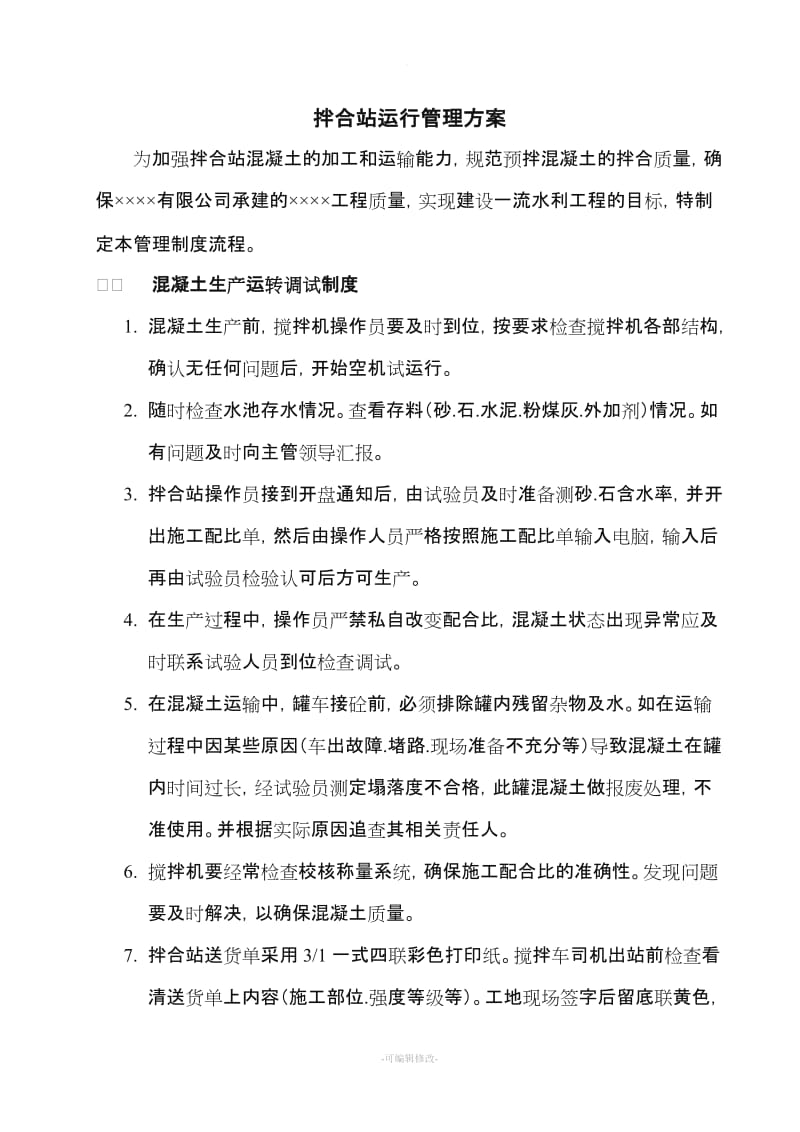 混凝土拌合站运行管理方案.doc_第1页