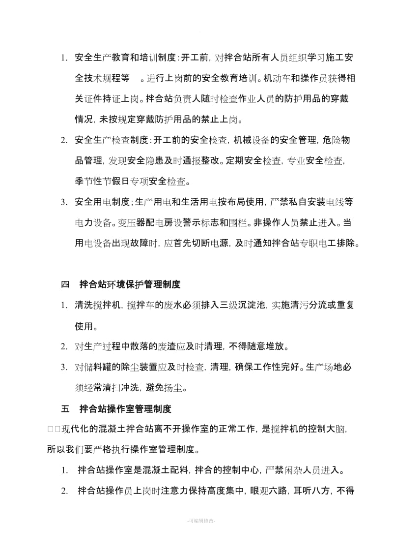 混凝土拌合站运行管理方案.doc_第3页