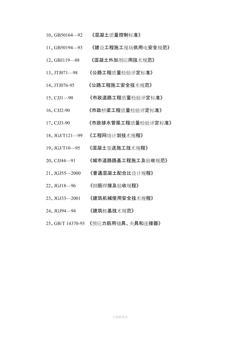 道路及附属工程施工组织设计.doc_第3页