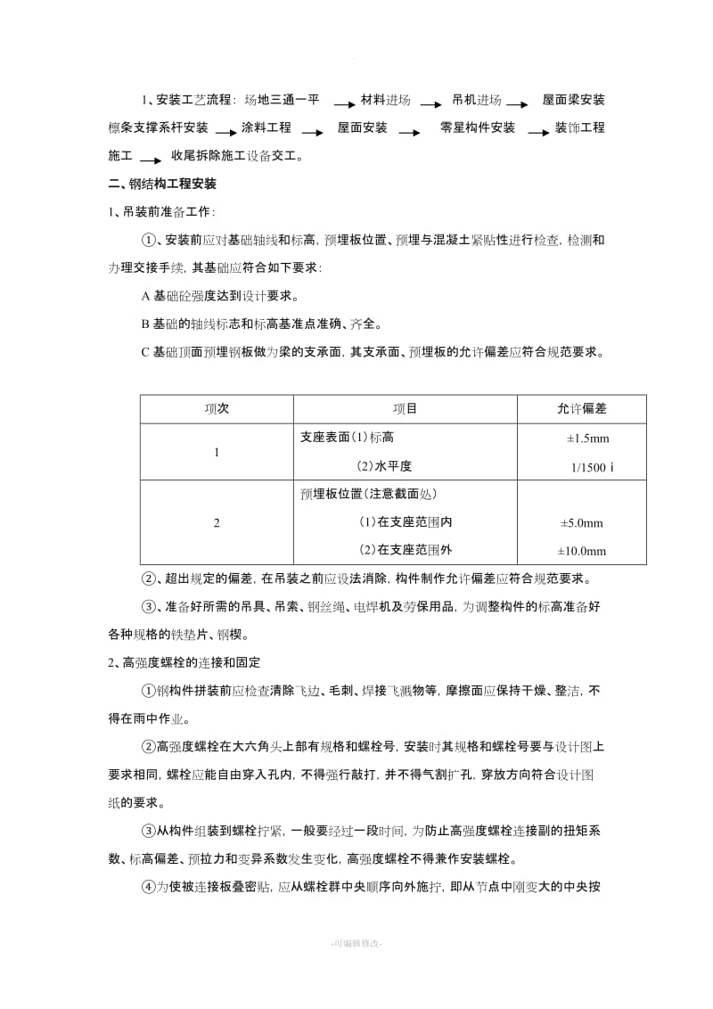 钢结构厂房施工工艺.doc_第2页