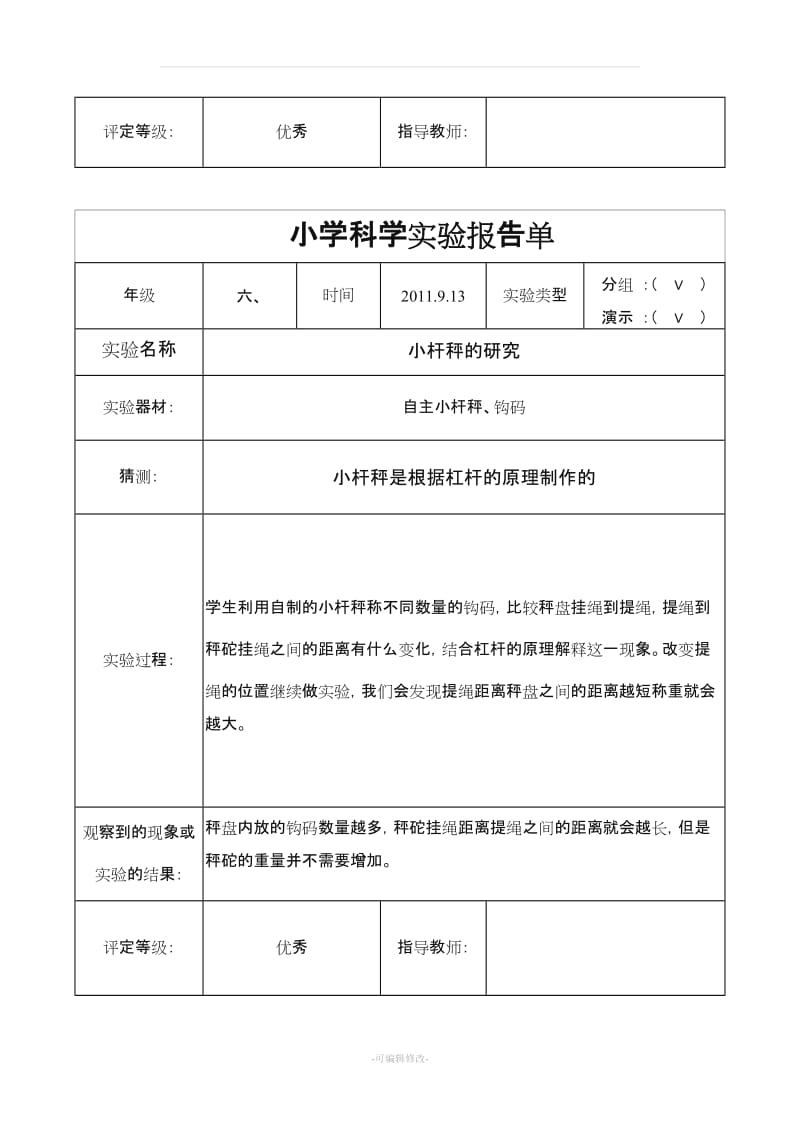 教科版六年级科学全年实验报告.doc_第3页