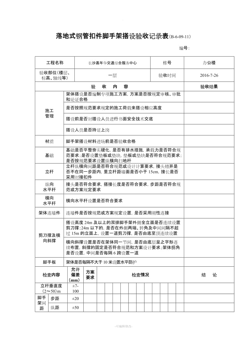 落地式钢管扣件脚手架搭设验收记录表.doc_第1页