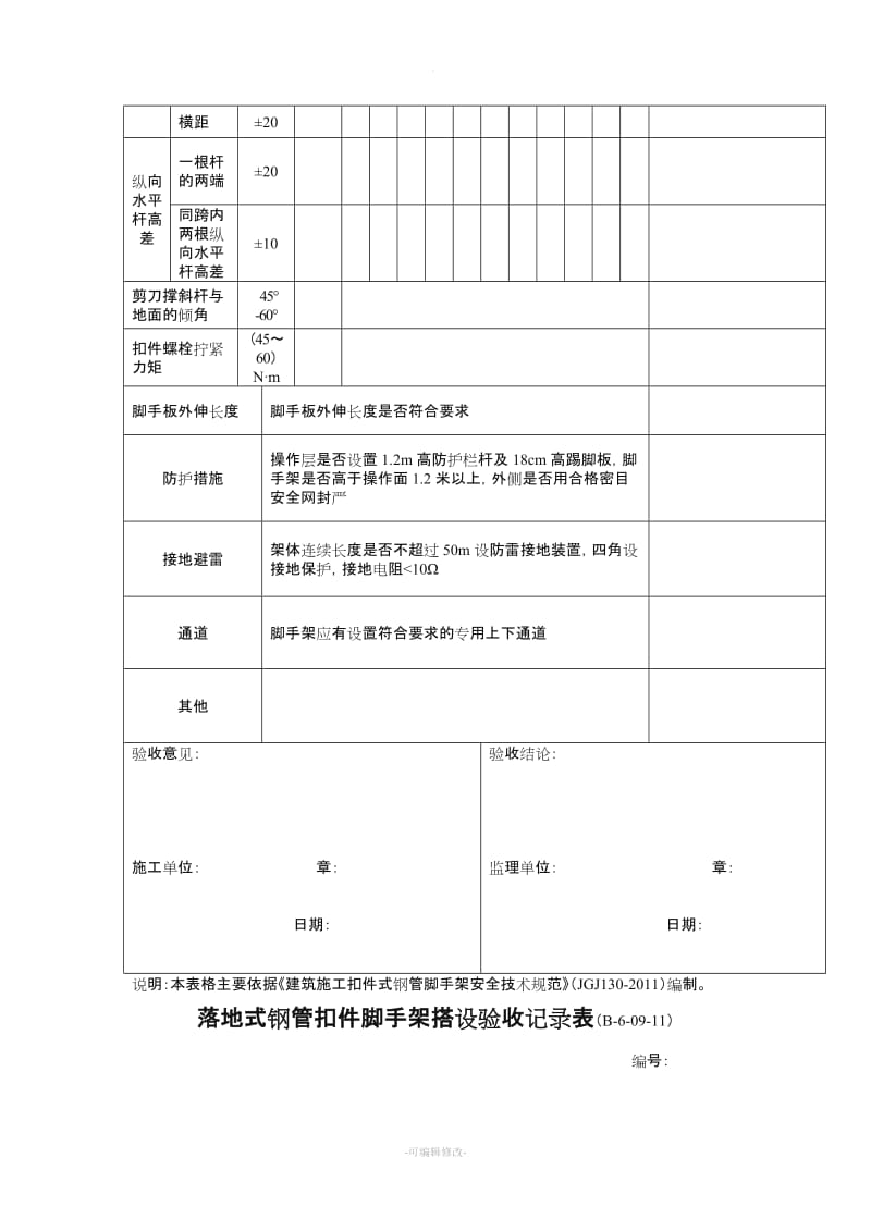 落地式钢管扣件脚手架搭设验收记录表.doc_第2页