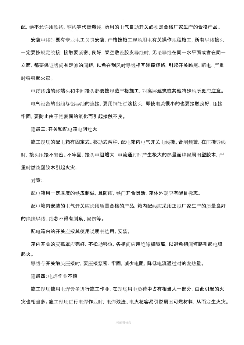 施工现场火灾隐患及预防措施.doc_第2页