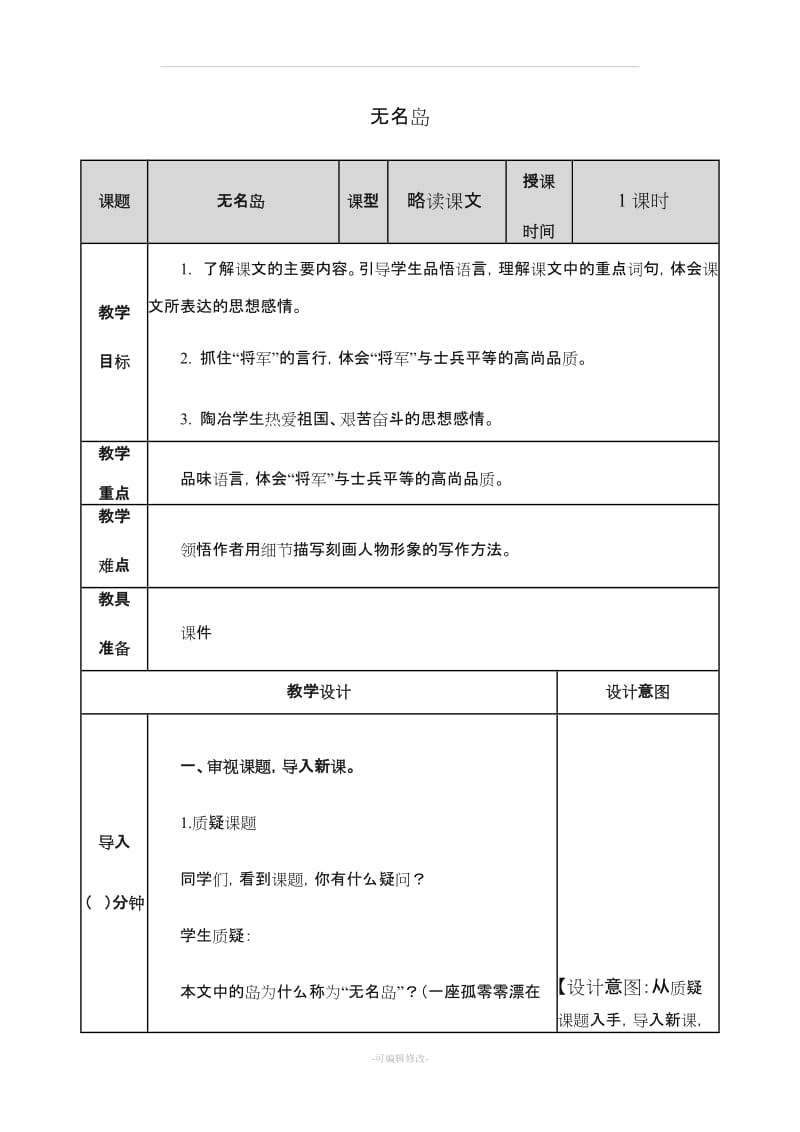 2019-2020部编版五年级语文上册教案设计无名岛 教案.doc_第1页