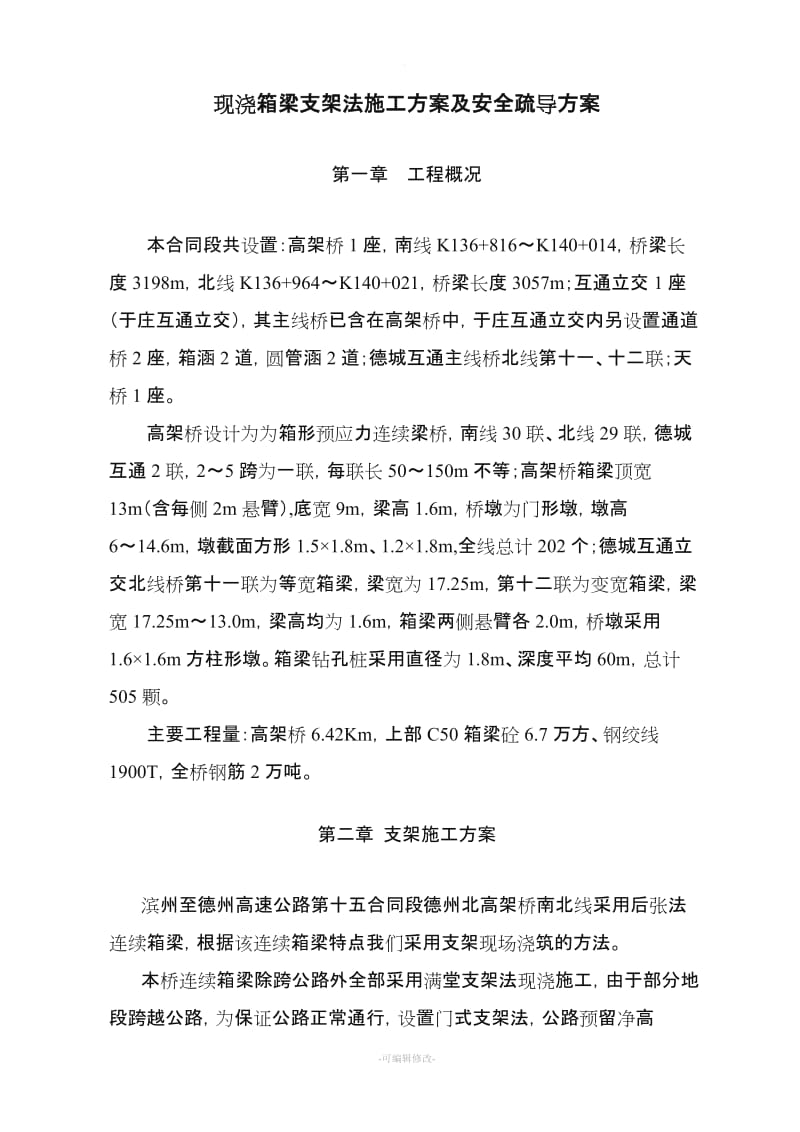 现浇箱梁支架法施工方案及安全疏导方案.doc_第2页