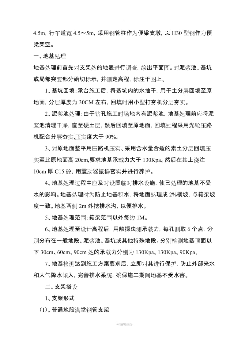 现浇箱梁支架法施工方案及安全疏导方案.doc_第3页