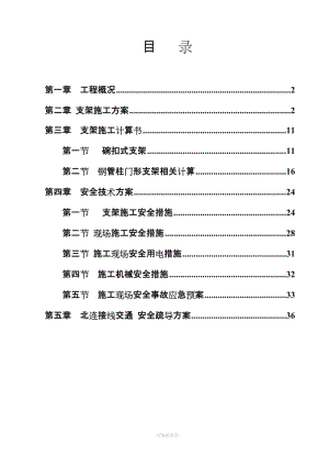 現(xiàn)澆箱梁支架法施工方案及安全疏導(dǎo)方案.doc