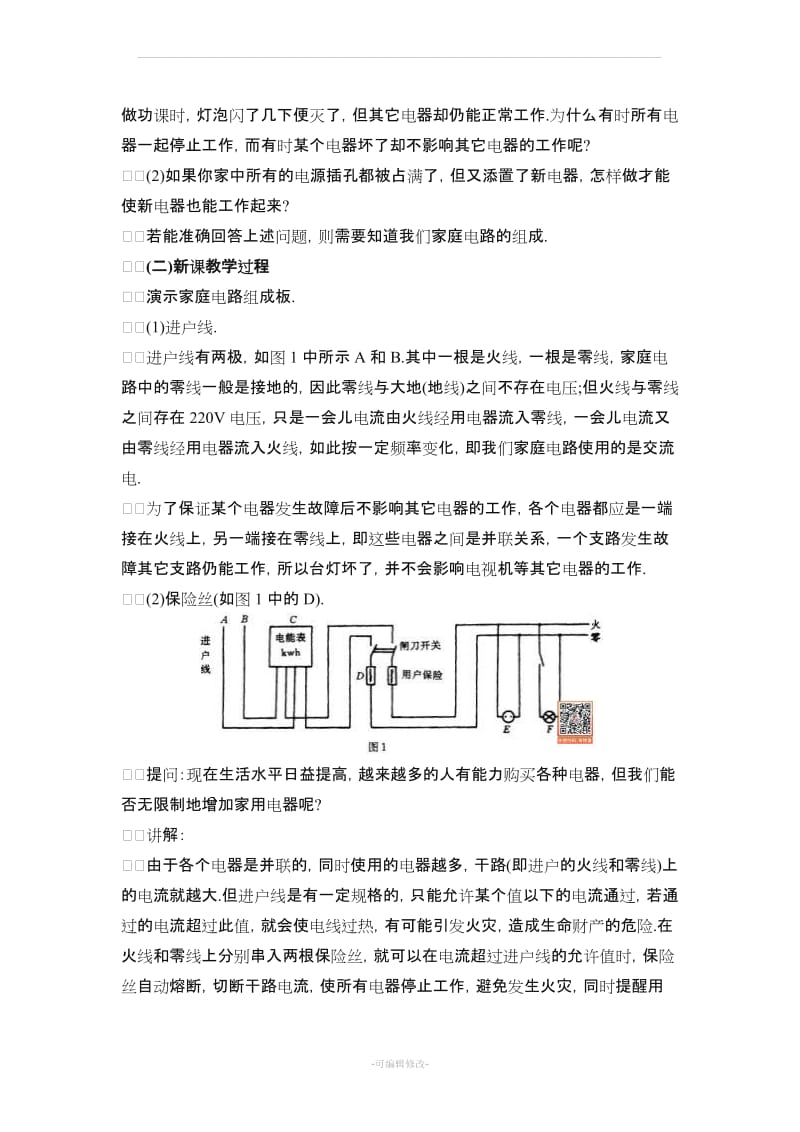 初三物理《家庭电路》教案.doc_第3页