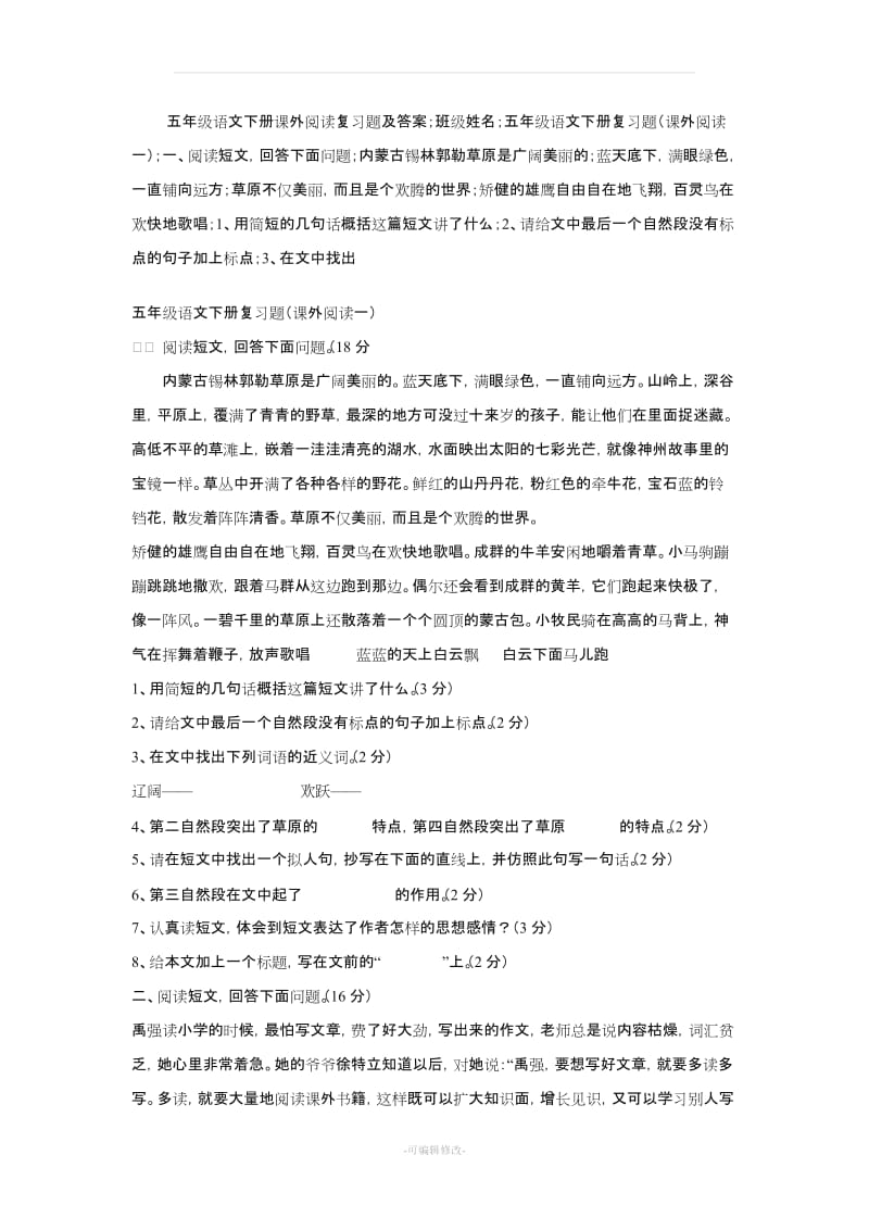 五年级语文下册课外阅读复习题及答案.doc_第1页