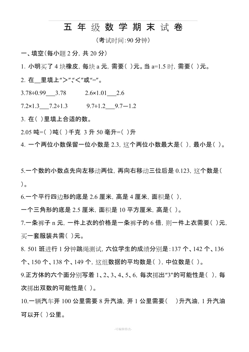 五年级数学上册期末试卷(附答案).doc_第1页