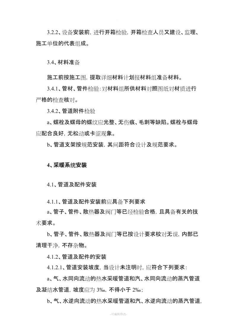 采暖系统专项施工方案.doc_第3页