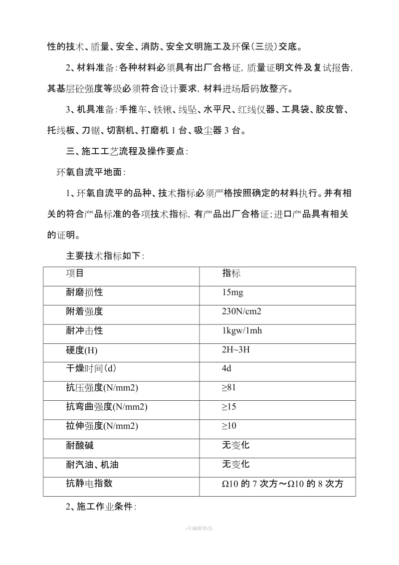 环氧树脂自流平地面施工方案.doc_第2页