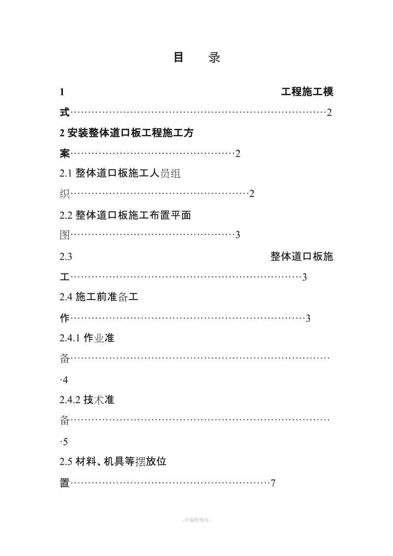 新桥道口安装整体道口板施工组织设计.doc_第2页