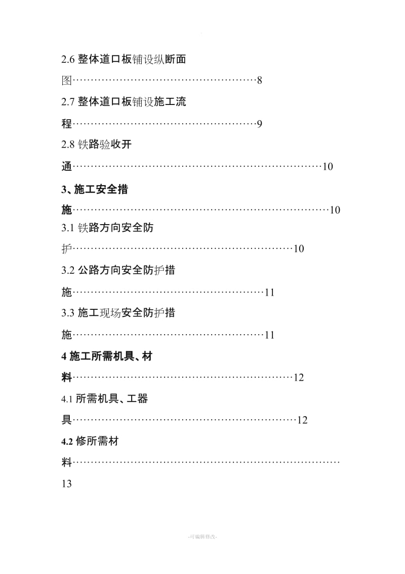 新桥道口安装整体道口板施工组织设计.doc_第3页