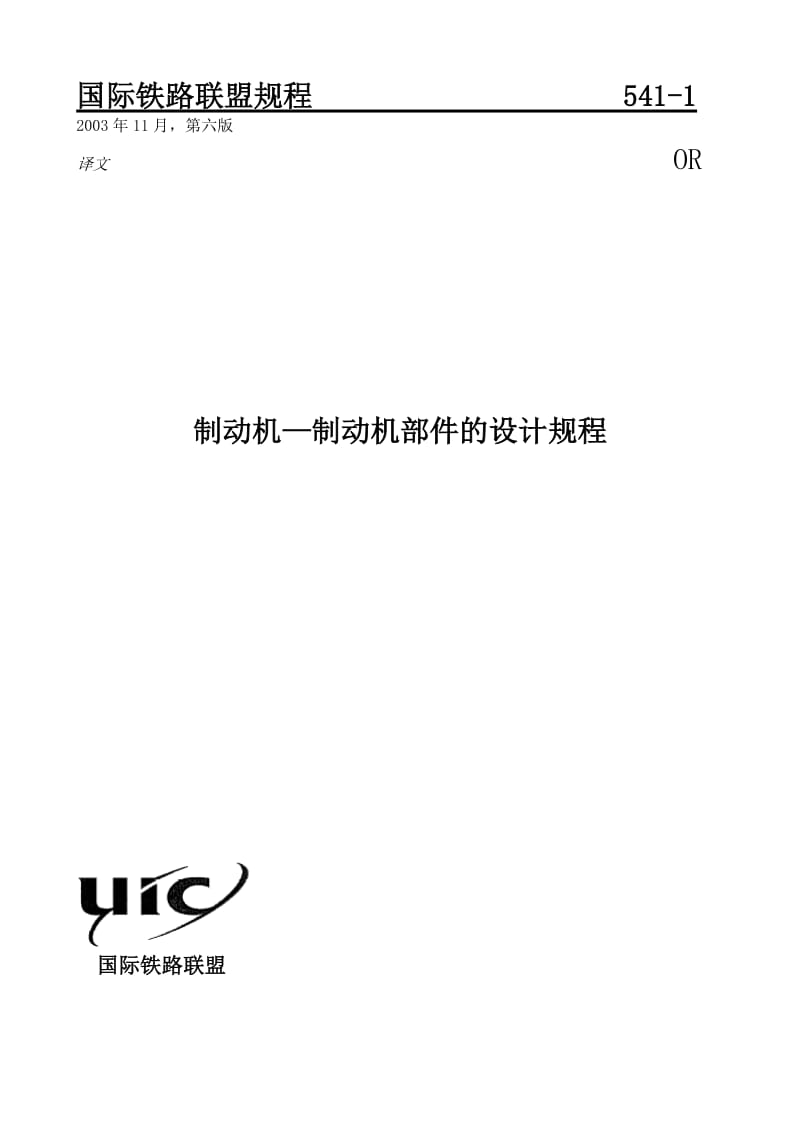 UIC541-1-2003制动机—制动机部件的设计规程.doc_第1页