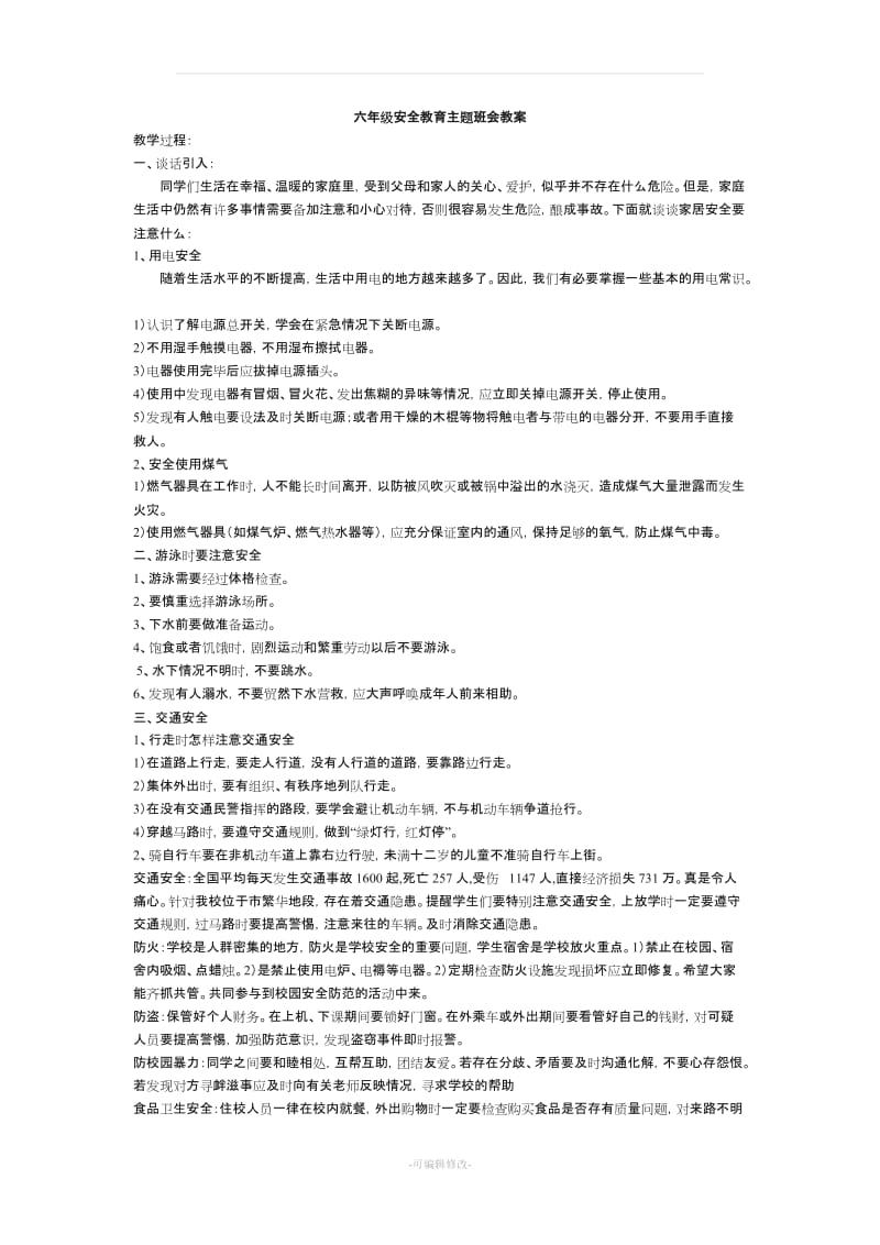 六年级安全教育主题班会教案.doc_第1页