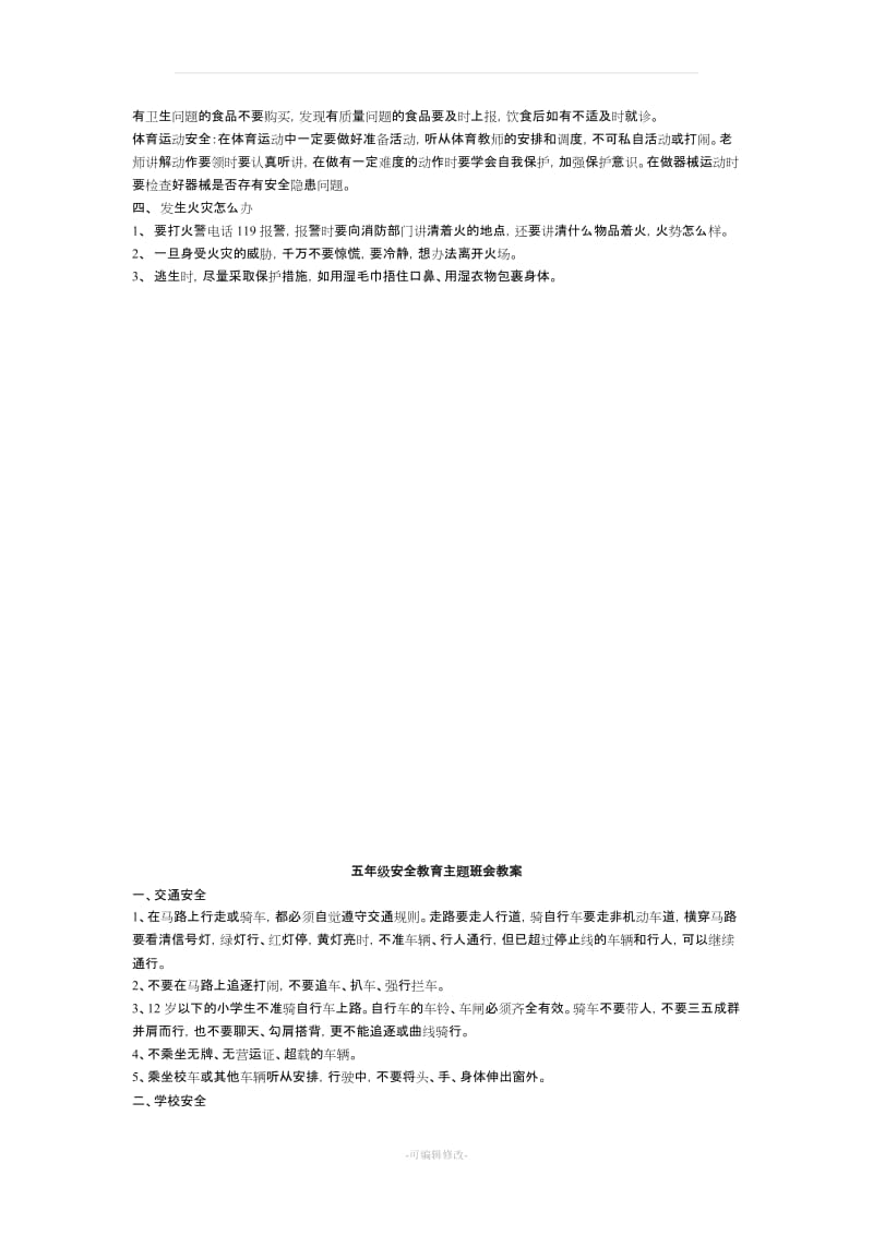 六年级安全教育主题班会教案.doc_第2页