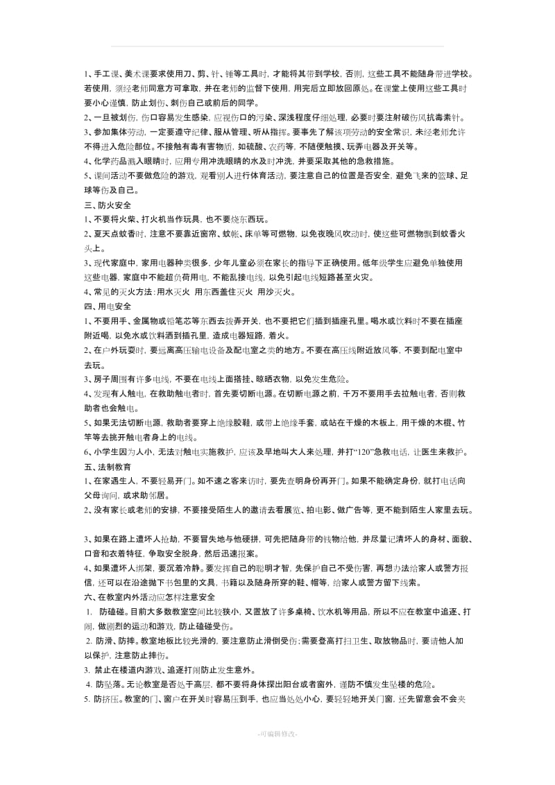 六年级安全教育主题班会教案.doc_第3页