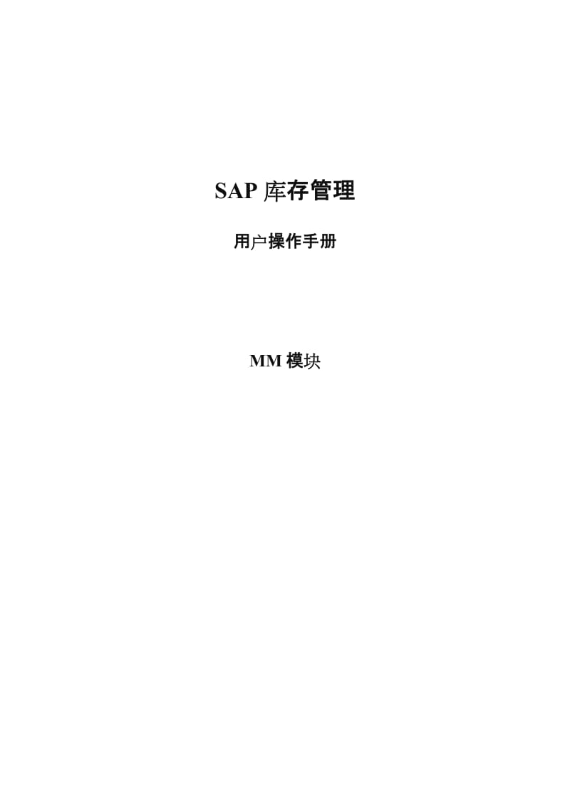 SAP MM模块库存管理操作手册.doc_第1页