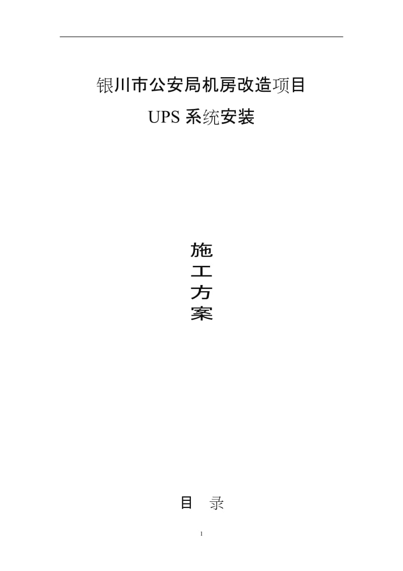 机房UPS安装施工方案新版.doc_第1页