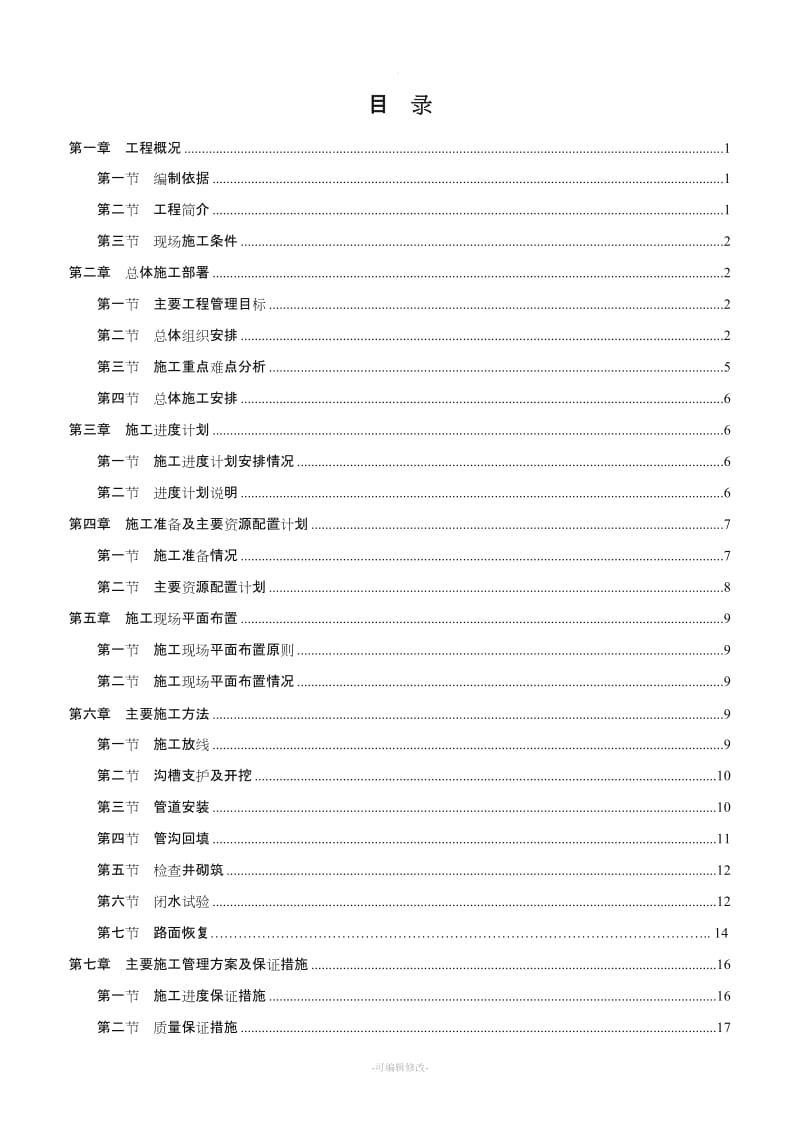 施工组织设计(污水管道改造工程).doc_第2页