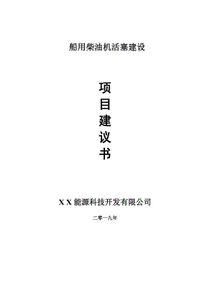 船用柴油機活塞項目建議書-申請備案報告