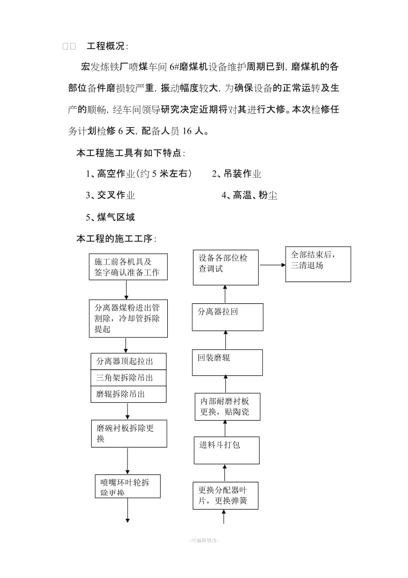 磨煤机大修施工方案.doc_第2页