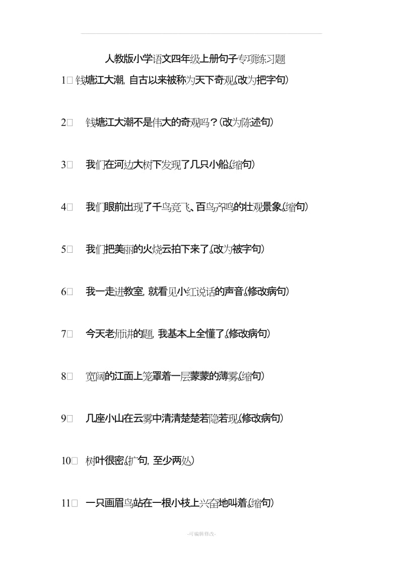 人教版小学语文四年级上册句子专项练习题.doc_第1页