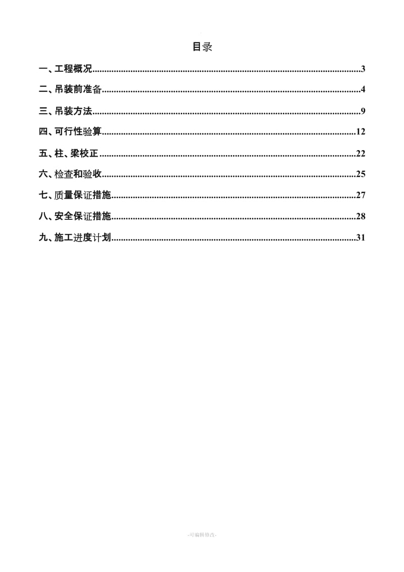 钢结构吊装施工方案新版.doc_第2页