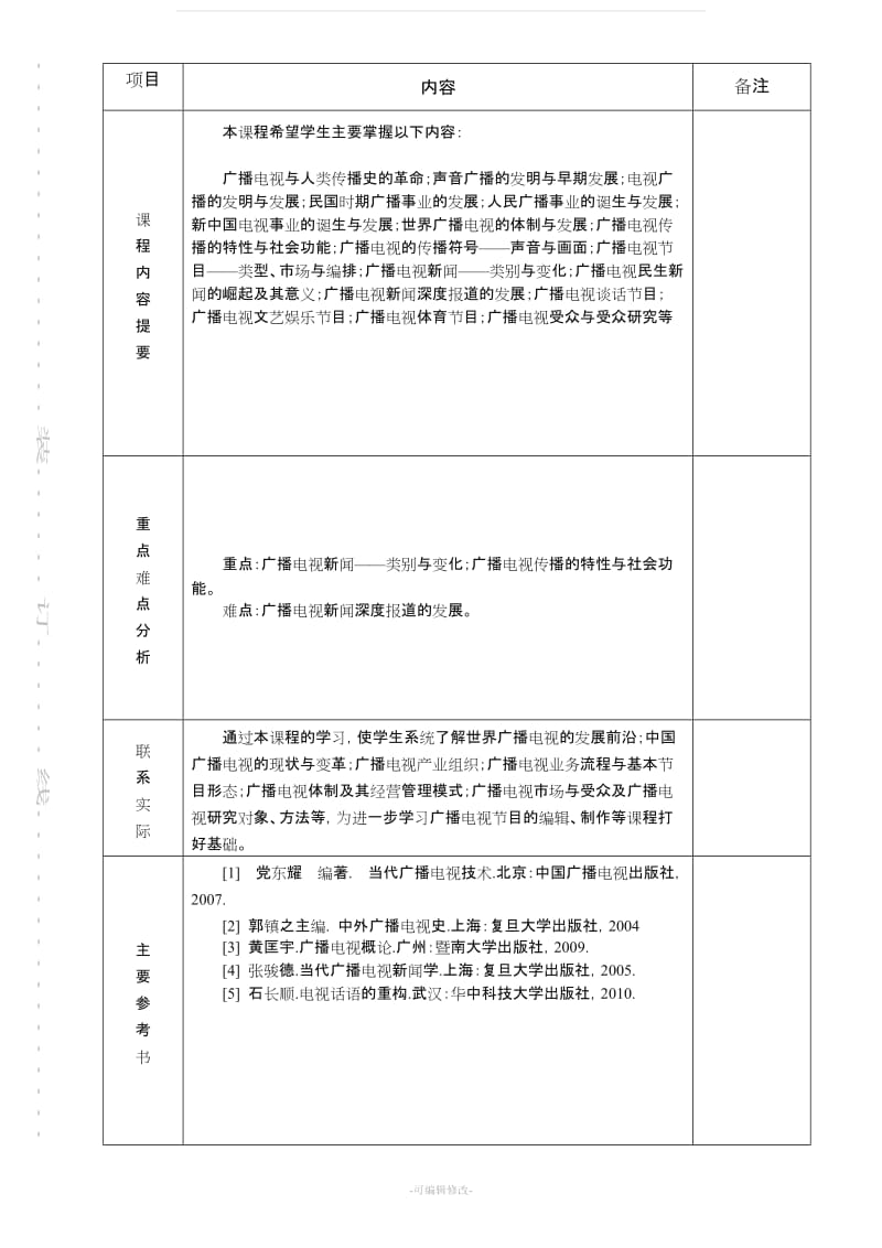 广播电视概论教案.doc_第3页