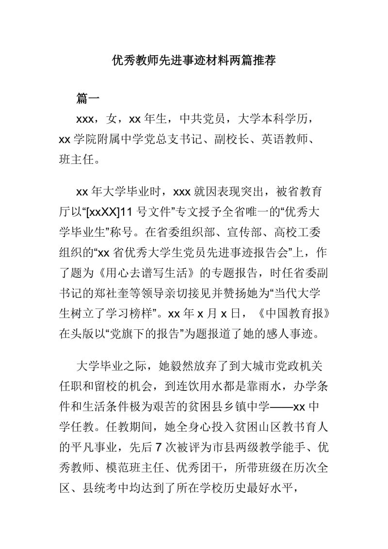 优秀教师先进事迹材料两篇推荐_第1页